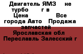 Двигатель ЯМЗ 236не(турбо) 2004г.в.****** › Цена ­ 108 000 - Все города Авто » Продажа запчастей   . Ярославская обл.,Переславль-Залесский г.